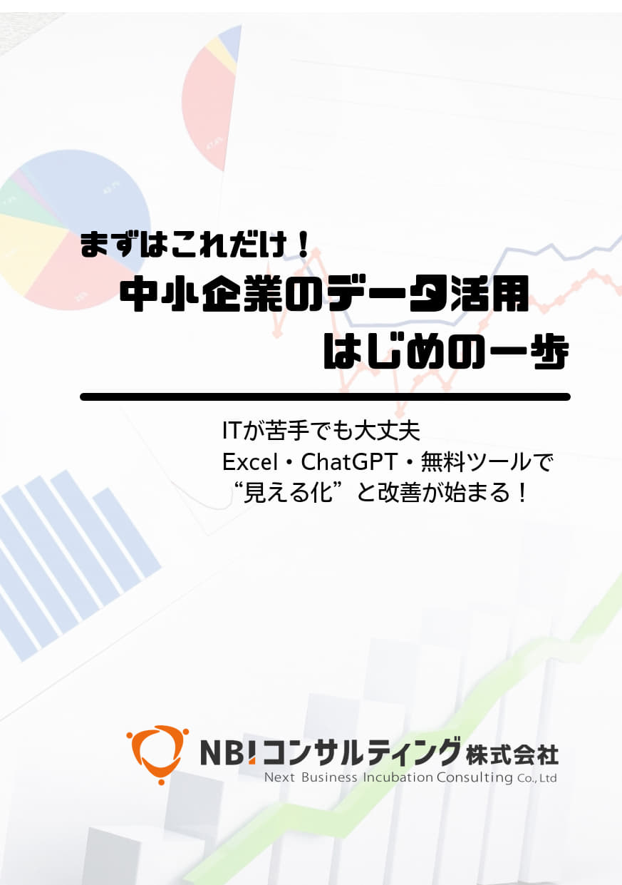 まずはこれだけ！中小企業のデータ活用はじめの一歩 表紙