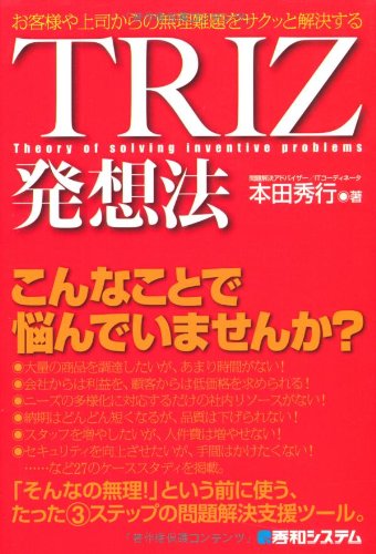 TRIZ発想法——お客様や上司からの無理難題をサクッと解決する（秀和システム・2012年）