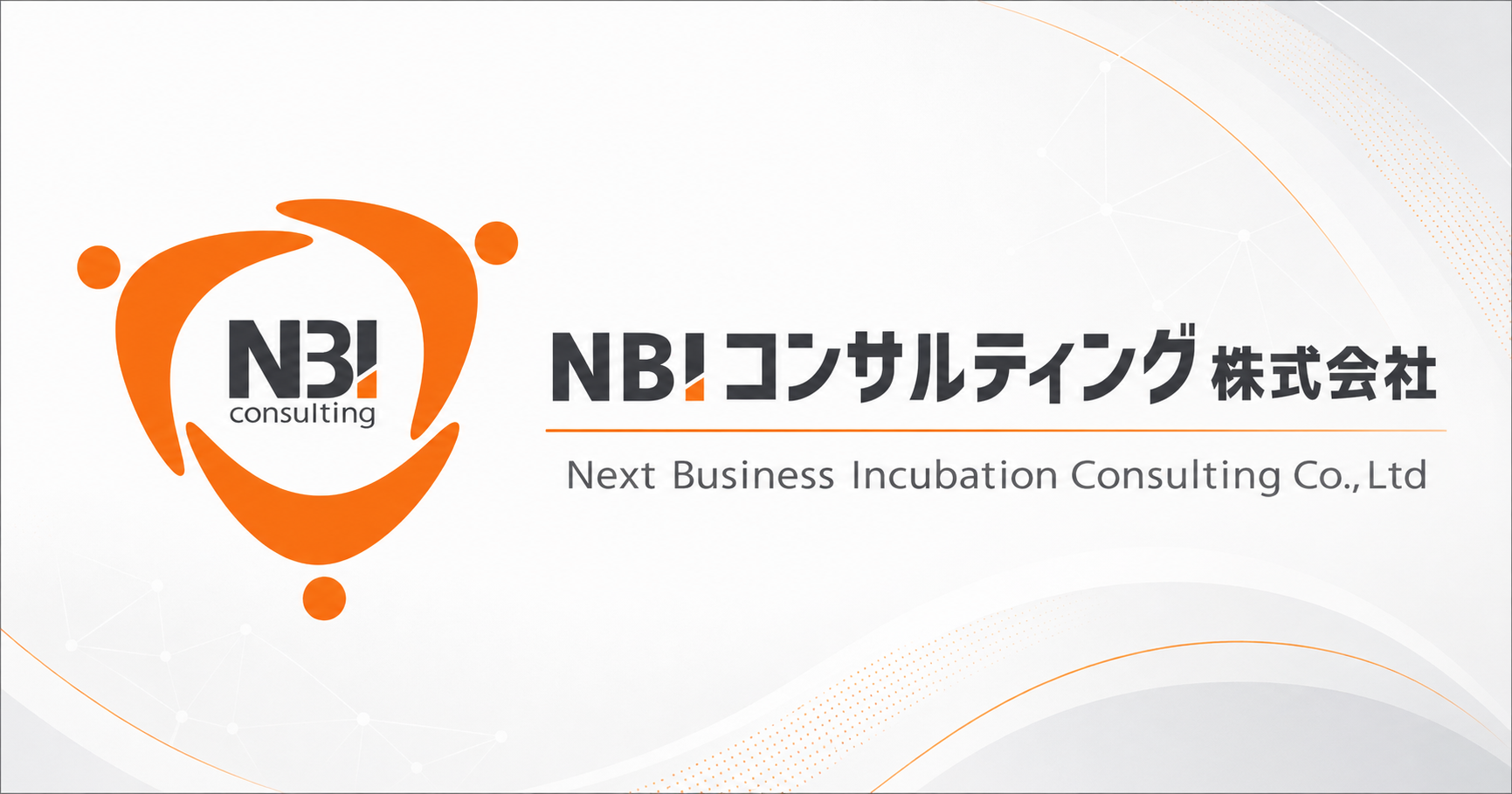 NBIコンサルティング株式会社のロゴ