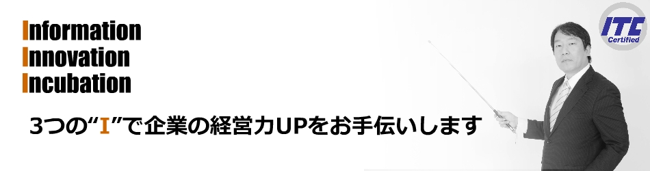 ３つの”I”で企業の経営力UPを支援します