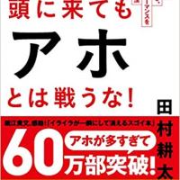 頭に来てもアホとは戦うな！