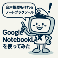 NotebookLMを使ってみた